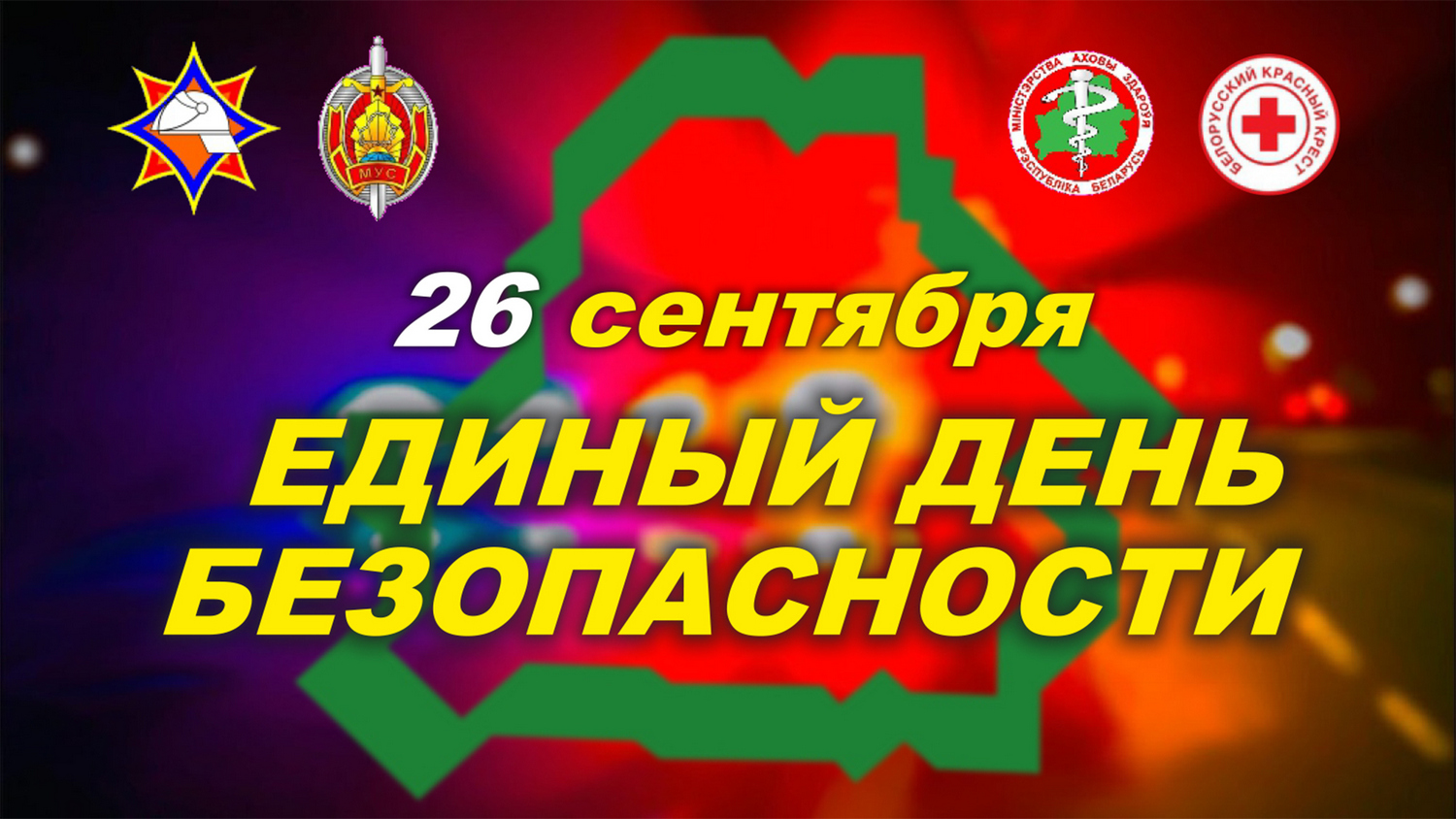 edinyy-den-bezopasnosti-zastavka (1).jpg